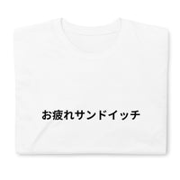 Thumbnail for Good Work Sandwich in Japanese T-Shirt