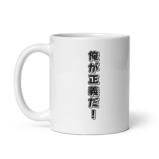 I am Justice! in Japanese