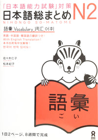 Thumbnail for Nihongo So-matome N2 Vocabulary - The Japan Shop