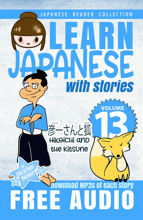Learn Japanese with Stories Volume 13: Hikoichi and the Kitsune [Paperback]