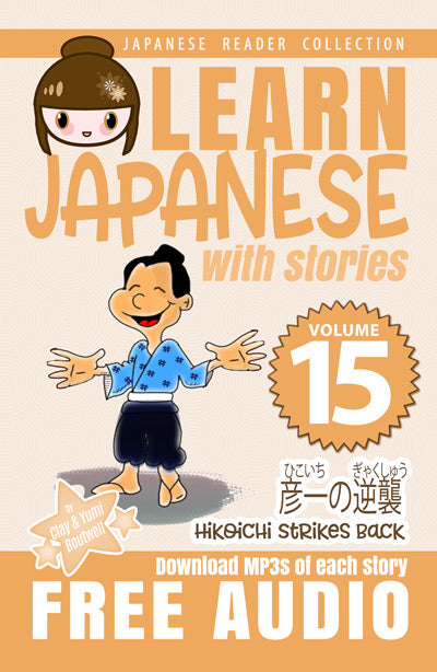 Learn Japanese with Stories Volume 15: Hikoichi Strikes Back [Paperback]