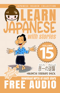 Thumbnail for Learn Japanese with Stories Volume 15: Hikoichi Strikes Back [Paperback]