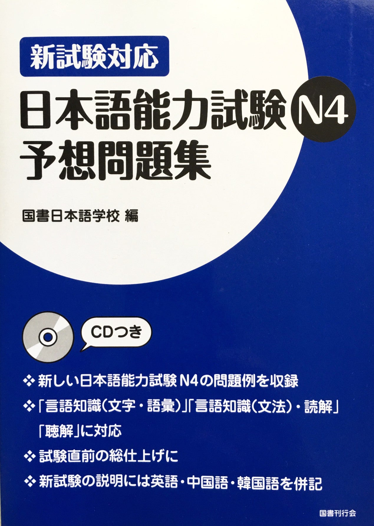Nihongo Nouryokushiken N4 Yosoumondaishu JLPT N4 Complete Practice with CD - The Japan Shop