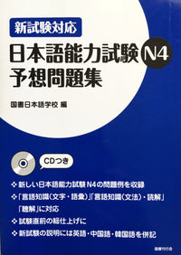 Thumbnail for Nihongo Nouryokushiken N4 Yosoumondaishu JLPT N4 Complete Practice with CD - The Japan Shop