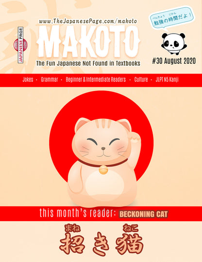 Makoto Japanese e-Zine #30 August 2020 | Digital Download + Sound Files