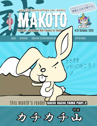 Makoto Japanese e-Zine #32 October 2020 | Digital Download + Sound Files