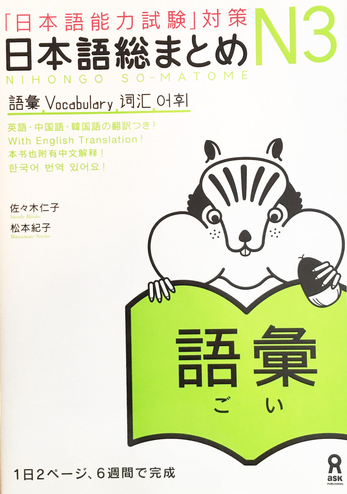 Nihongo So-matome N3 Vocabulary - The Japan Shop