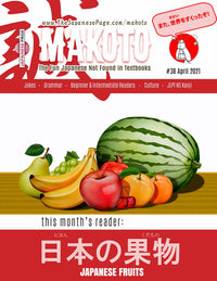 Thumbnail for Makoto Japanese e-Zine #38 April 2021 | Digital Download + Sound Files