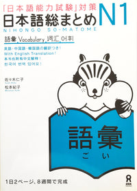 Thumbnail for Nihongo So-matome N1 Vocabulary - The Japan Shop