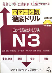 Thumbnail for CLOSEOUT: Pattern Betsu JLPT N3 Drills - The Japan Shop
