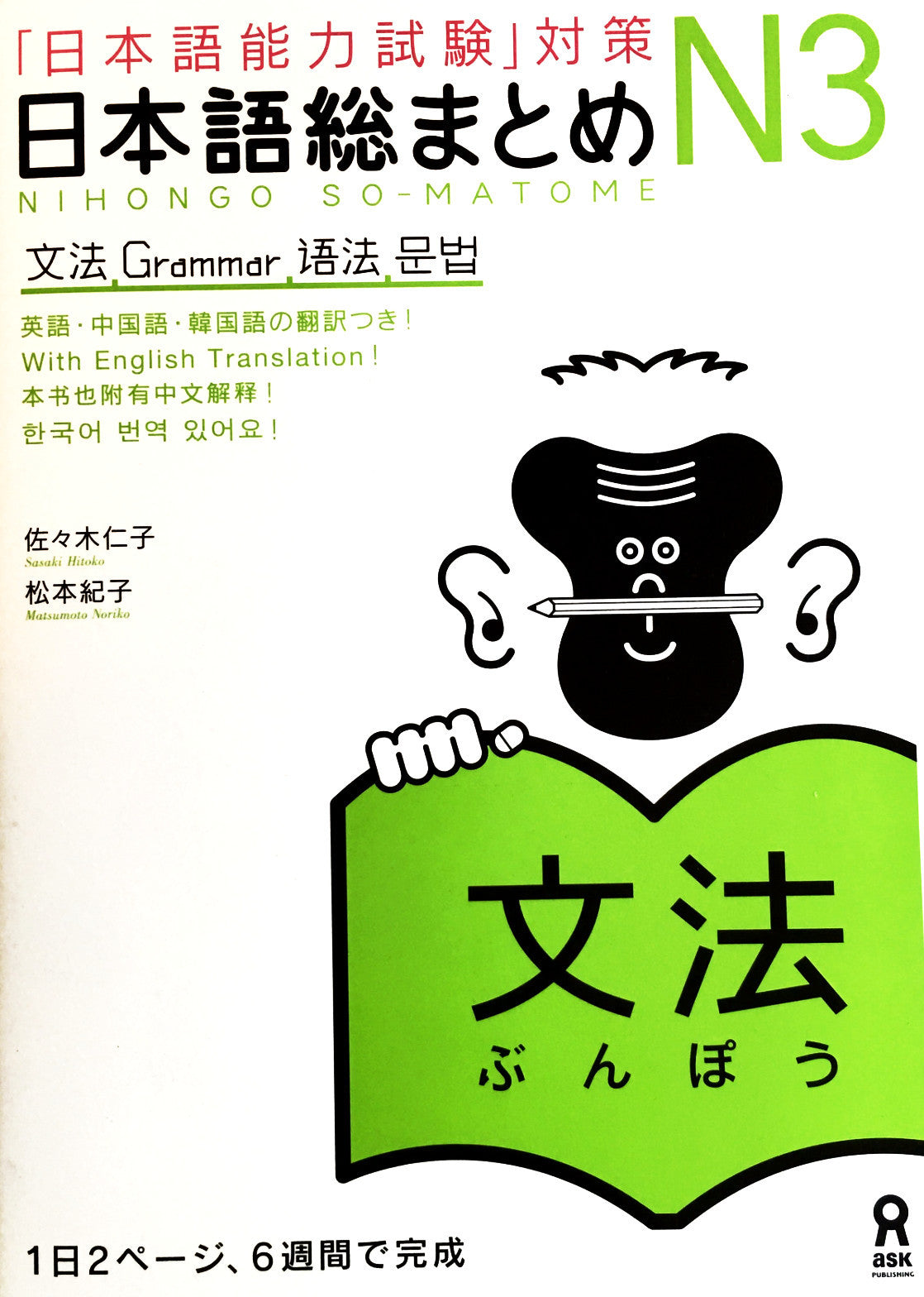 Nihongo So-matome N3 Grammar - The Japan Shop