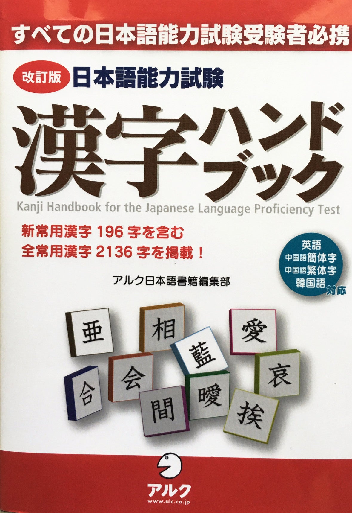 Kanji Handbook for the Japanese Language Proficiency Test (Revised Edition) - The Japan Shop