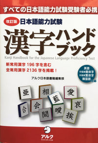 Thumbnail for Kanji Handbook for the Japanese Language Proficiency Test (Revised Edition) - The Japan Shop