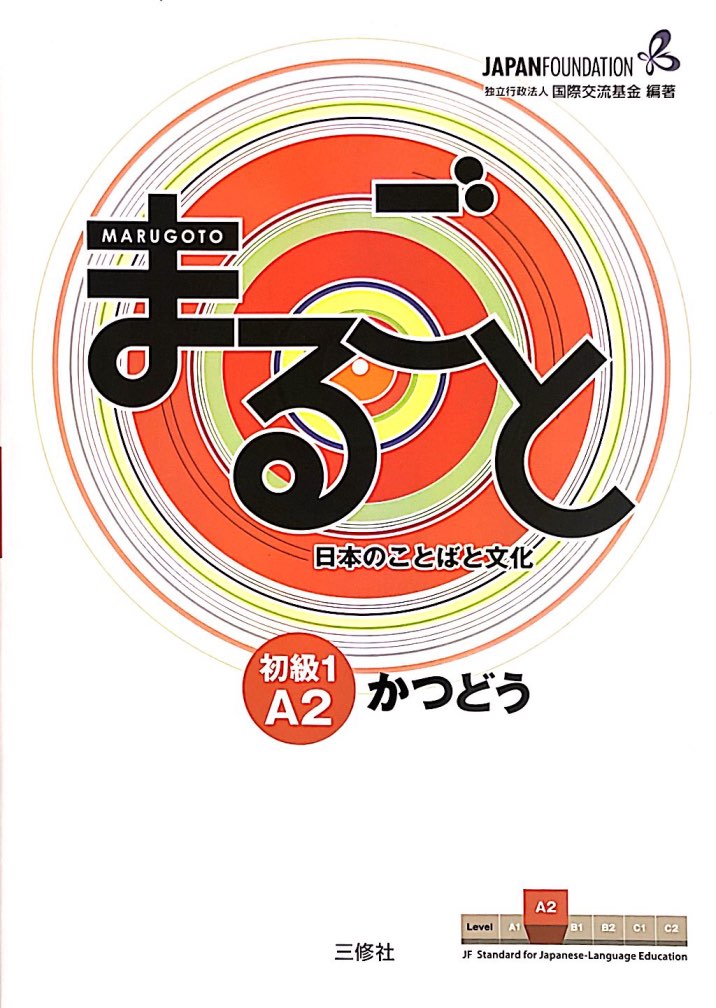 Marugoto まるごと A2 初級１ かつどう Katsudoo Activities [A2 Beginner Level 1]