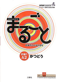 Thumbnail for Marugoto まるごと A2 初級１ かつどう Katsudoo Activities [A2 Beginner Level 1]