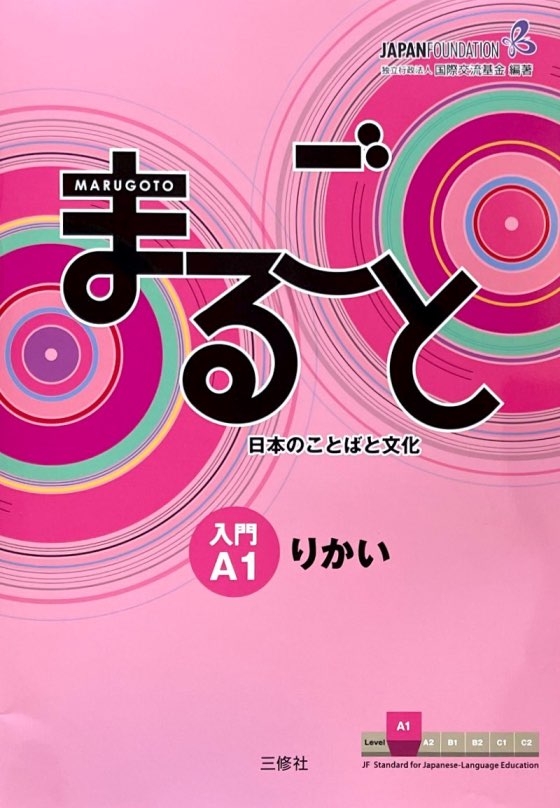 Marugoto まるごと A1 りかい Rikai Competences [Beginner Level]