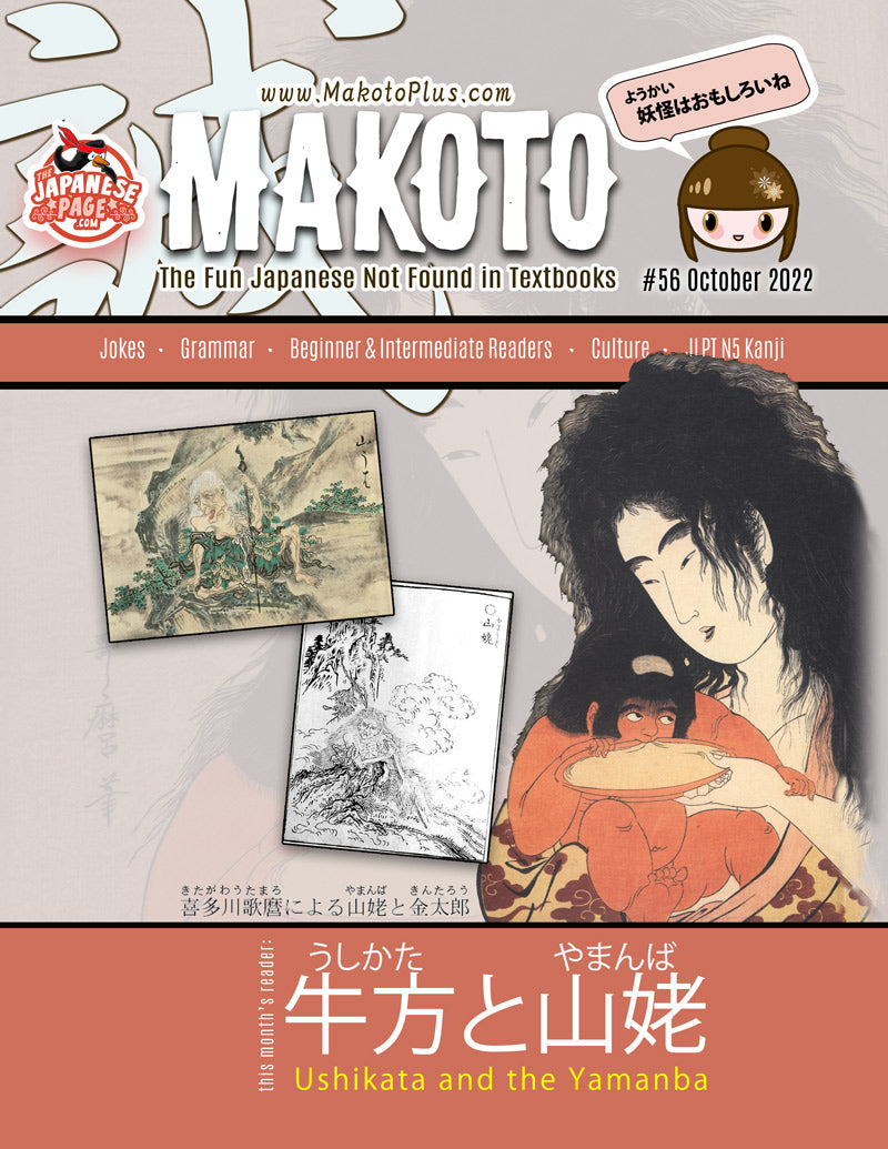 Makoto Magazine #56 - All the Fun Japanese Not Found in Textbooks
