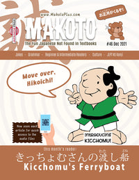 Makoto Magazine #46 - All the Fun Japanese Not Found in Textbooks