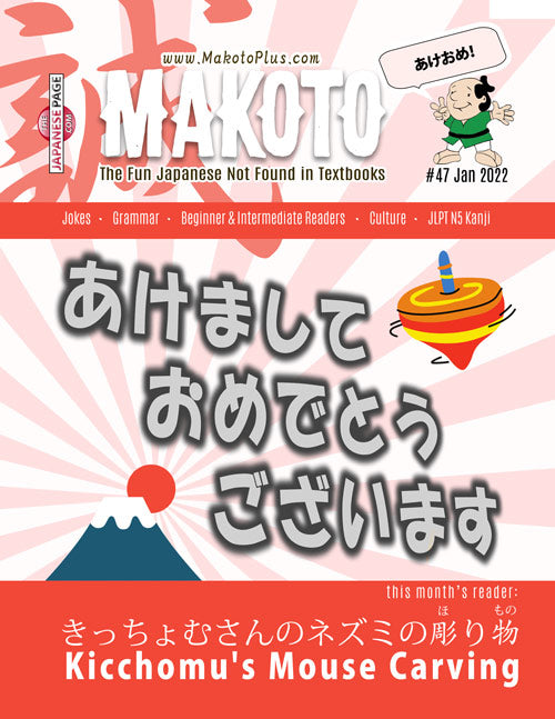 Makoto Magazine #47 - All the Fun Japanese Not Found in Textbooks
