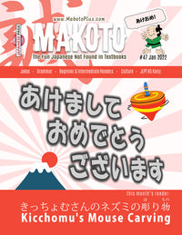 Thumbnail for Makoto Magazine #47 - All the Fun Japanese Not Found in Textbooks