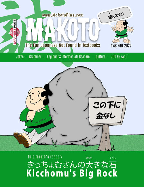 Makoto Magazine #48 - All the Fun Japanese Not Found in Textbooks
