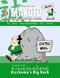 Thumbnail for Makoto Magazine #48 - All the Fun Japanese Not Found in Textbooks