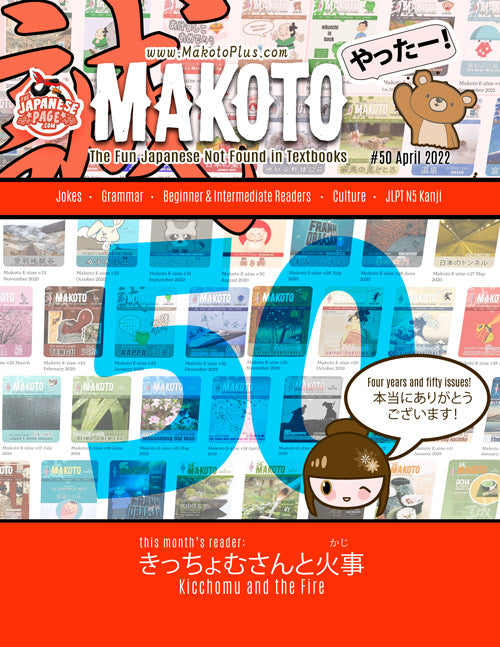 Makoto Magazine #50 - All the Fun Japanese Not Found in Textbooks