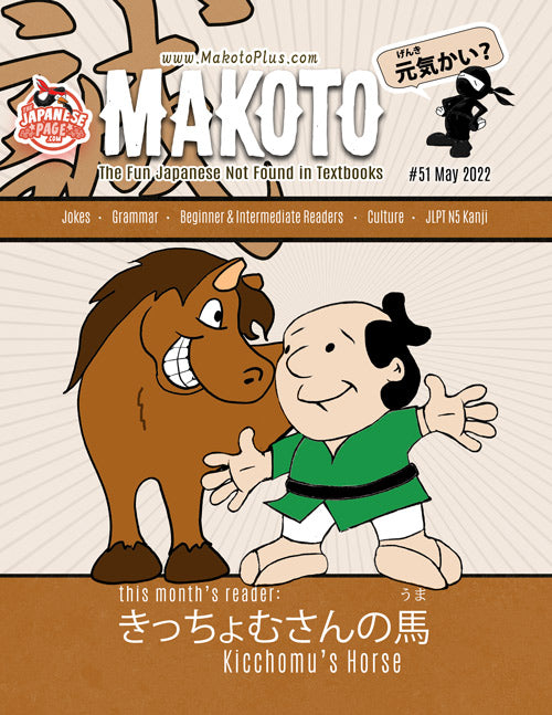 Makoto Magazine #51 - All the Fun Japanese Not Found in Textbooks