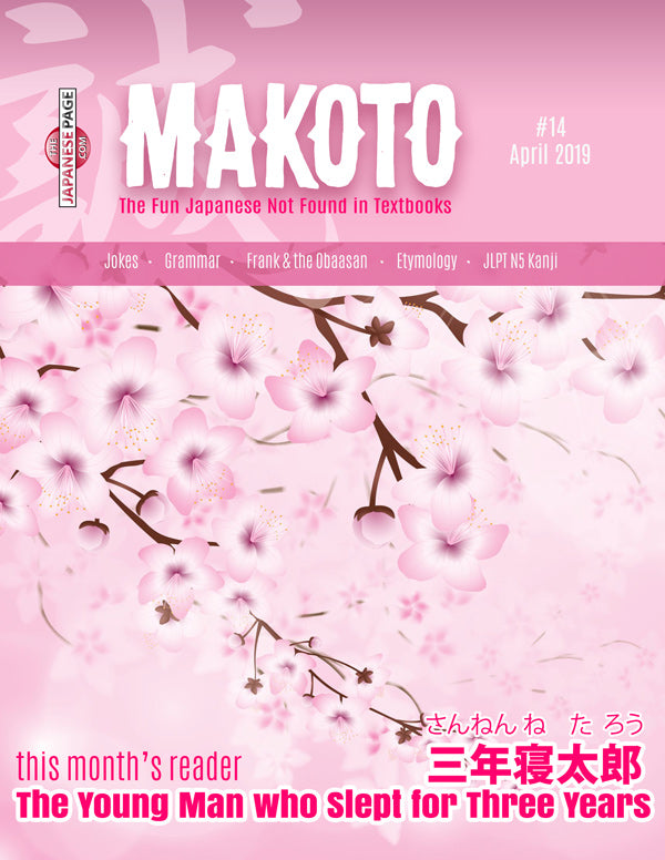 Makoto Japanese e-Zine #14 April 2019 | Digital Download + MP3s - The Japan Shop