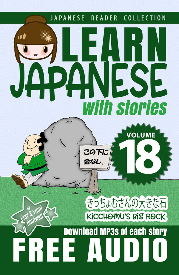 Learn Japanese with Stories Volume 18: Kicchomu's Big Rock [Paperback]