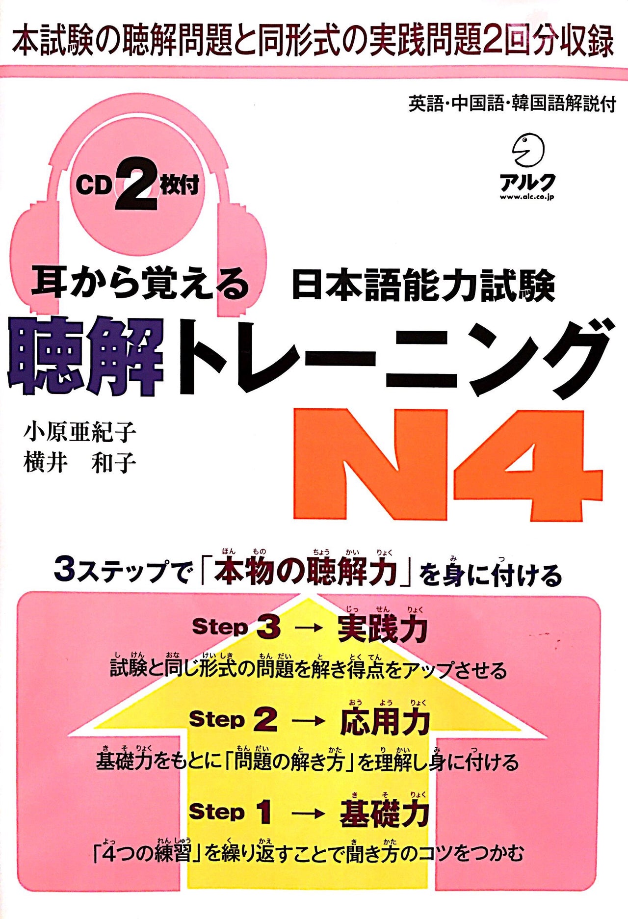 Mimi Kara Oboeru JLPT N4 Listening with 2 CDs - The Japan Shop