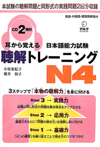Thumbnail for Mimi Kara Oboeru JLPT N4 Listening with 2 CDs - The Japan Shop