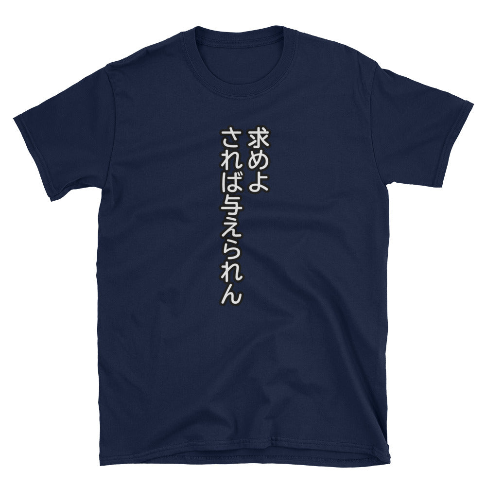 求めよされば与えられん Ask and it Will be Given to You Bible Quote in Japanese Short-Sleeve Unisex T-Shirt - The Japan Shop