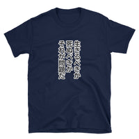Thumbnail for To Be or Not to Be in Japanese Short-Sleeve Unisex T-Shirt - The Japan Shop
