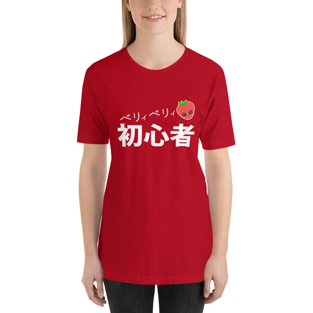 Beri- Beri- Shoshinsha Very Beginner in Japanese Short-Sleeve Unisex T-Shirt - The Japan Shop