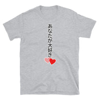 Thumbnail for あなたが大好き I love you in Japanese　Short-Sleeve Unisex T-Shirt - The Japan Shop