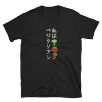 Thumbnail for I am a Vegetarian in Japanese Short-Sleeve Unisex T-Shirt - The Japan Shop