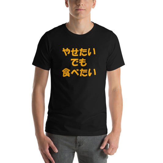 Japanese Diet Shirt I want to lose weight, but I want to eat Short-Sleeve Unisex T-Shirt - The Japan Shop
