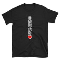 Thumbnail for I Love Japanese in Japanese 日本語大好き Short-Sleeve Unisex T-Shirt - The Japan Shop