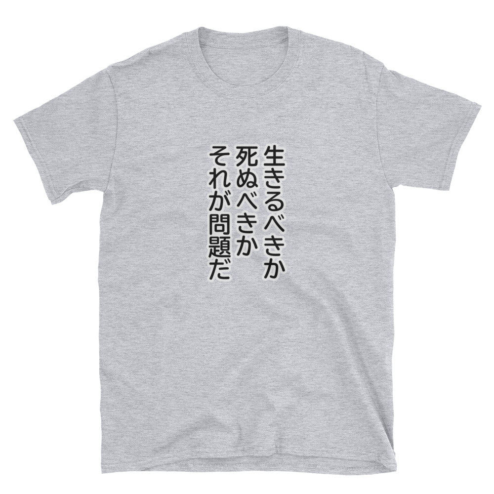 To Be or Not to Be in Japanese Short-Sleeve Unisex T-Shirt - The Japan Shop