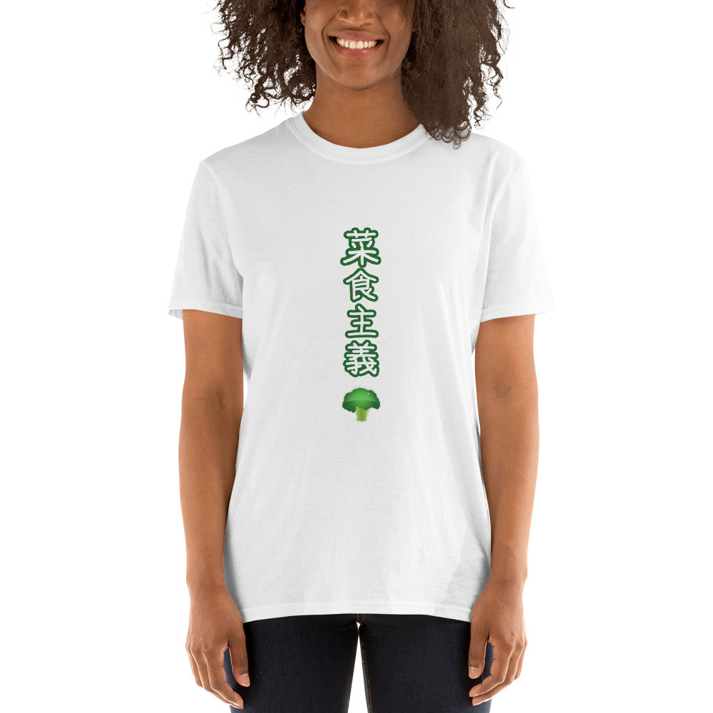 Vegetarian in Japanese with Broccoli Short-Sleeve Unisex T-Shirt - The Japan Shop