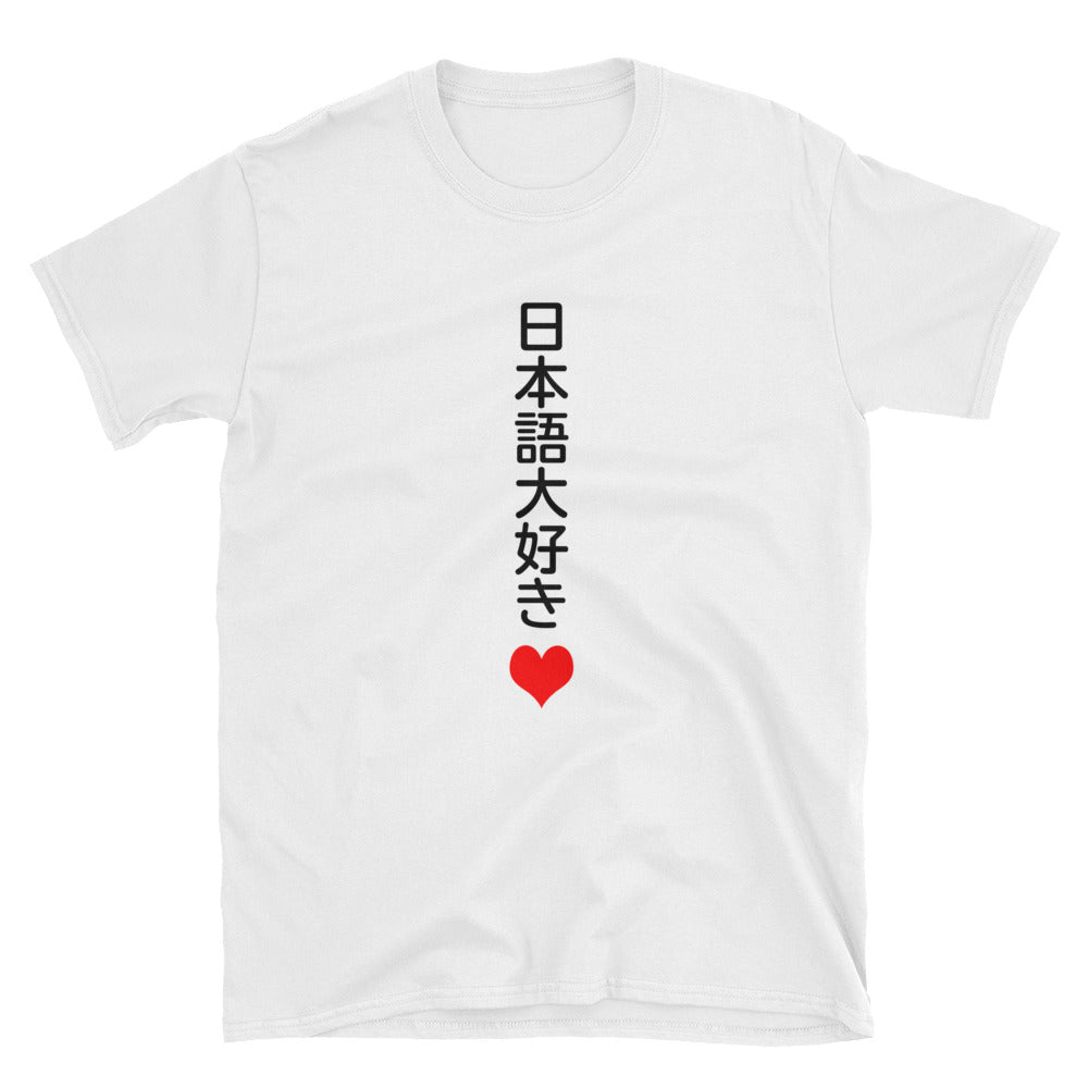 I Love Japanese in Japanese 日本語大好き Short-Sleeve Unisex T-Shirt - The Japan Shop