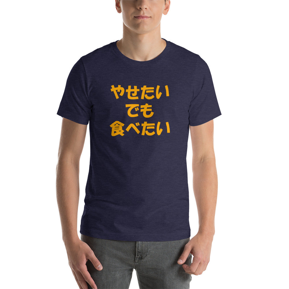 Japanese Diet Shirt I want to lose weight, but I want to eat Short-Sleeve Unisex T-Shirt - The Japan Shop