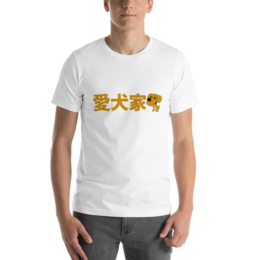 Dog lover in Japanese - Aikenka Short-Sleeve Unisex T-Shirt