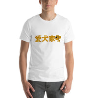 Thumbnail for Dog lover in Japanese - Aikenka Short-Sleeve Unisex T-Shirt