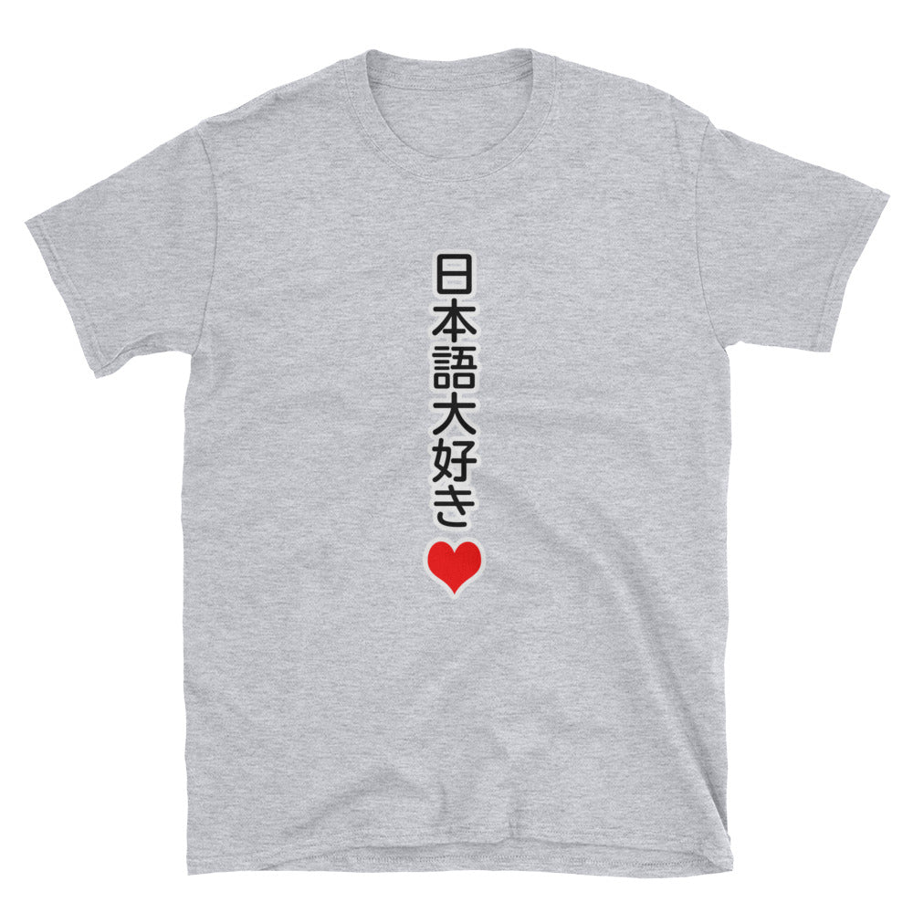 I Love Japanese in Japanese 日本語大好き Short-Sleeve Unisex T-Shirt - The Japan Shop