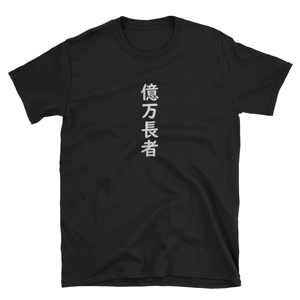 Billionaire Funny Kanji Short-Sleeve Unisex T-Shirt - The Japan Shop