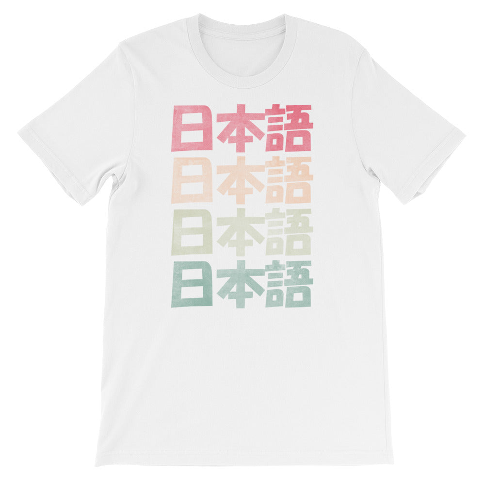 Premium Retro Japanese Style Nihongo with Kanji Short-Sleeve Unisex T-Shirt - The Japan Shop