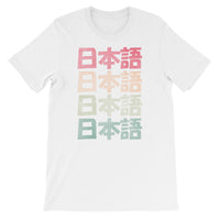 Thumbnail for Premium Retro Japanese Style Nihongo with Kanji Short-Sleeve Unisex T-Shirt - The Japan Shop