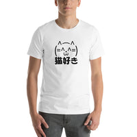 Thumbnail for Neko Zuki Ascii Art Cat with Japanese Kanji Shirt. Short-Sleeve Unisex T-Shirt - The Japan Shop